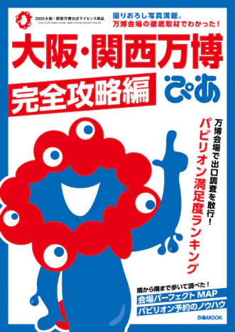 大阪・関西万博閉幕】ミャクミャク付録本に写真集……“万博ロス”に薦め