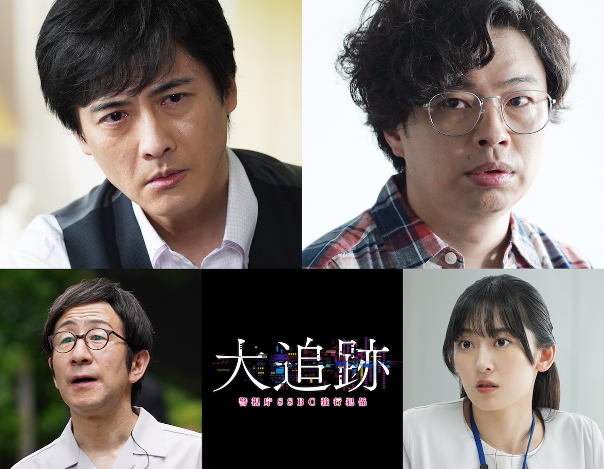 『大追跡』第1話ゲストに中村俊介&浜野謙太