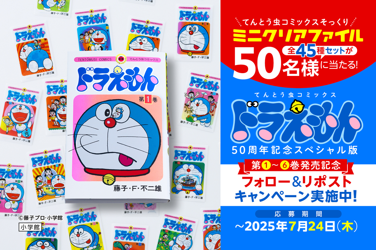 『ドラえもん』50周年記念スペシャル版6巻