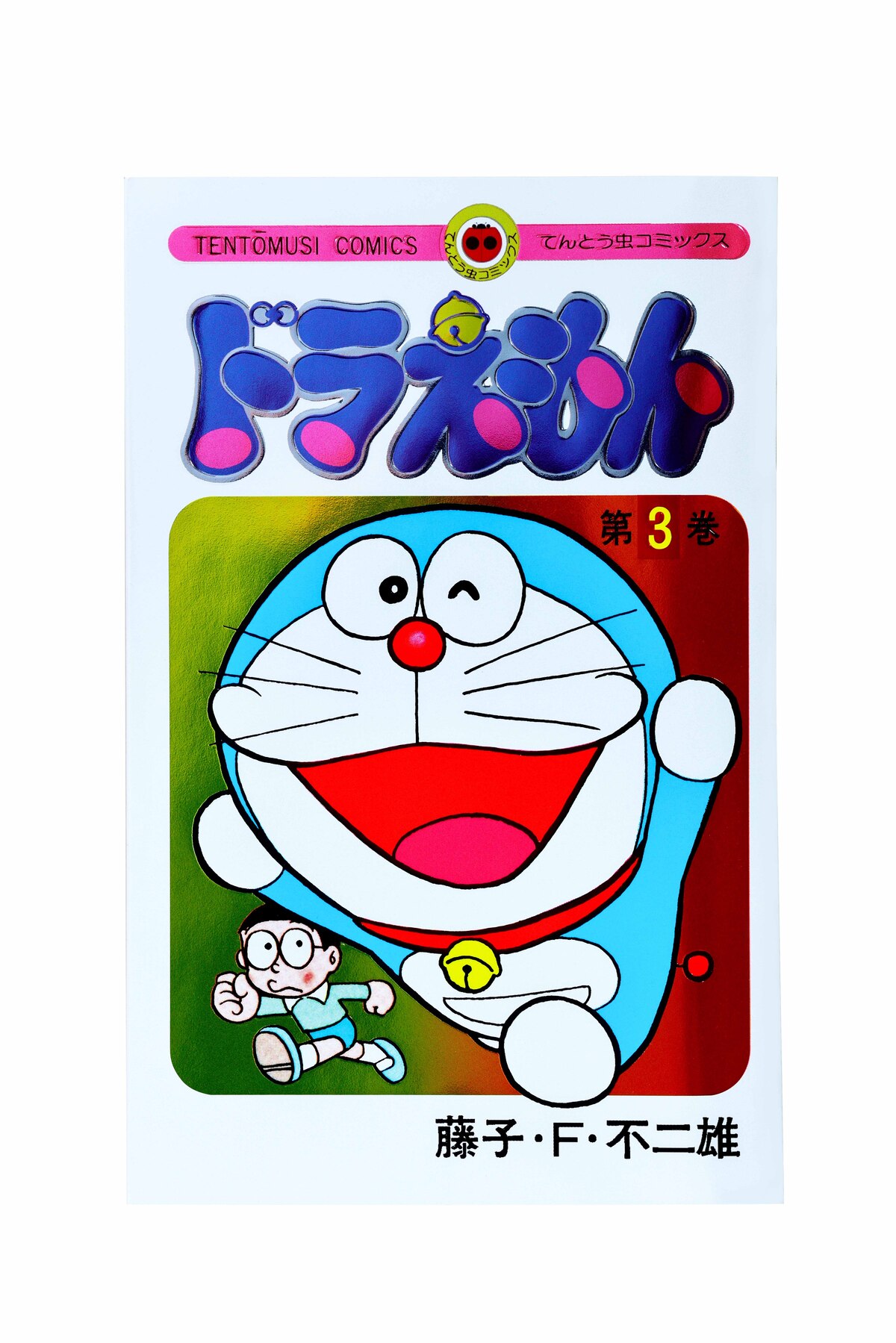 『ドラえもん』50周年記念スペシャル版6巻の画像