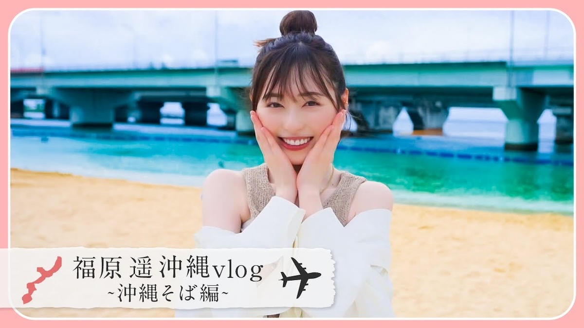 福原遥、念願の沖縄旅行を満喫の画像