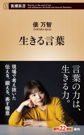 俵万智『生きる言葉』6万部突破