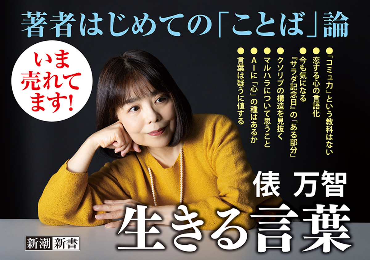 俵万智『生きる言葉』6万部突破の画像