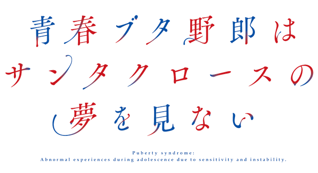 『青ブタ』『着せ恋』『薫る花』コラボ企画の画像