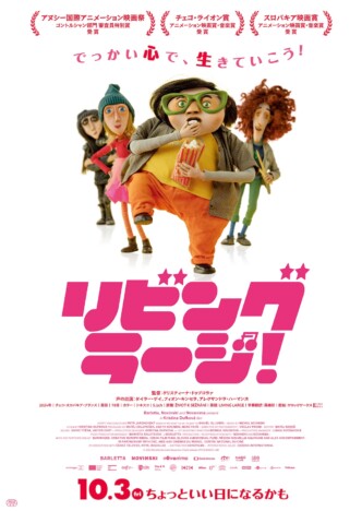 アヌシー国際アニメーション映画祭で審査員特別賞受賞　『リビング・ラージ！』10月公開