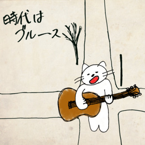 湊ゆず『時代はブルース』