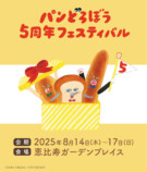 「『パンどろぼう』5周年フェスティバル」の画像