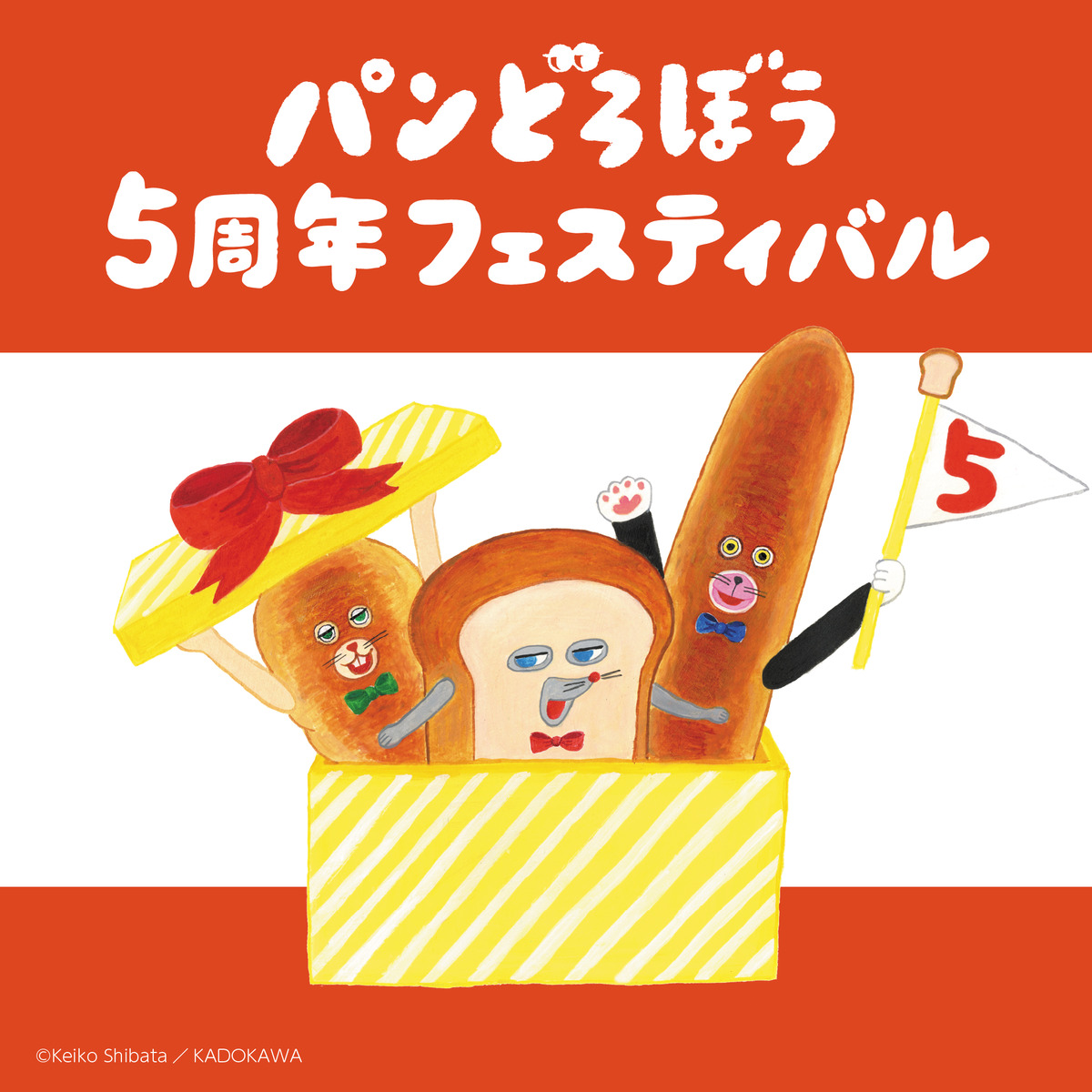 「『パンどろぼう』5周年フェスティバル」の画像
