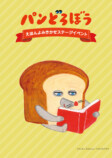 「『パンどろぼう』5周年フェスティバル」の画像