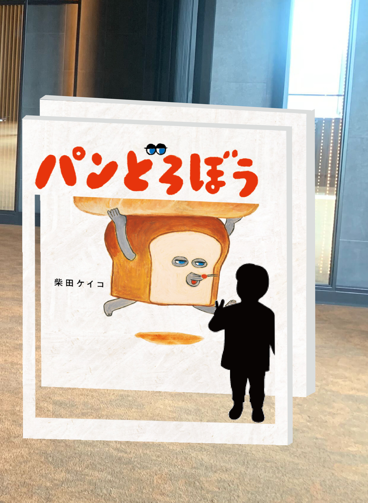 「『パンどろぼう』5周年フェスティバル」の画像