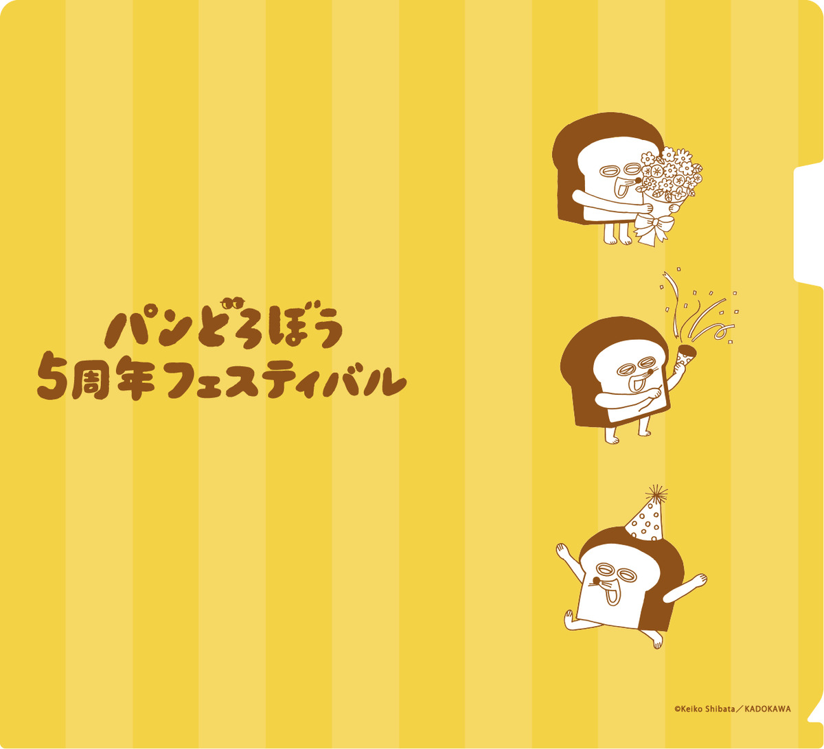 「『パンどろぼう』5周年フェスティバル」の画像