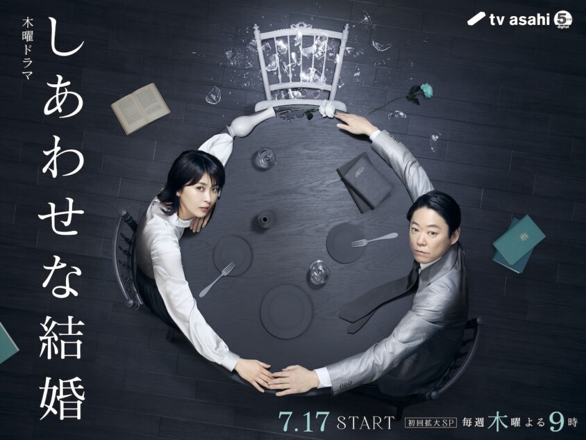 阿部サダヲ×松たか子『しあわせな結婚』ポスタービジュアル公開 劇伴