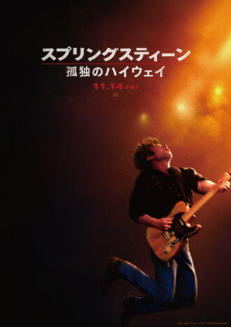 スプリングスティーンの伝記映画、11月公開