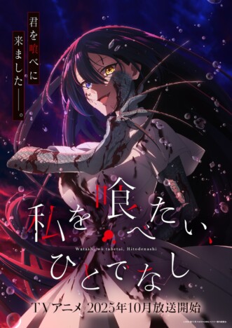 『私を喰べたい、ひとでなし』グローバルビジュアル公開　汐莉の半妖姿を描いた特別PVも