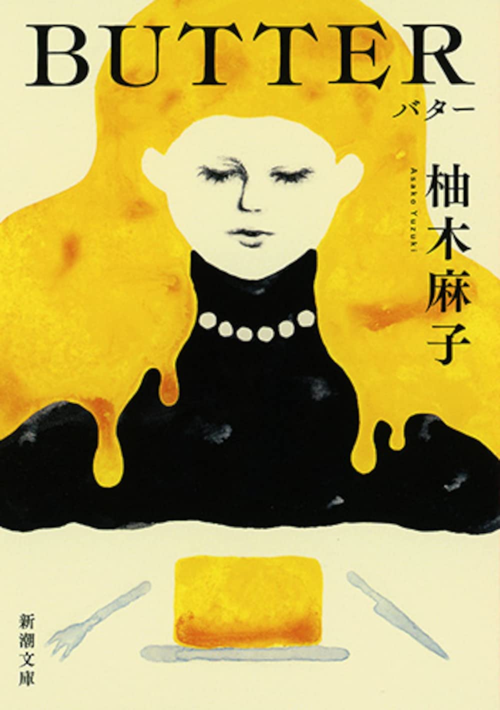 柚木麻子『BUTTER』なぜイギリスで評価？