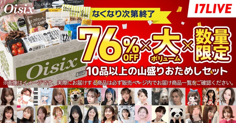 17LIVE×OisixがライブコマースCP開催中