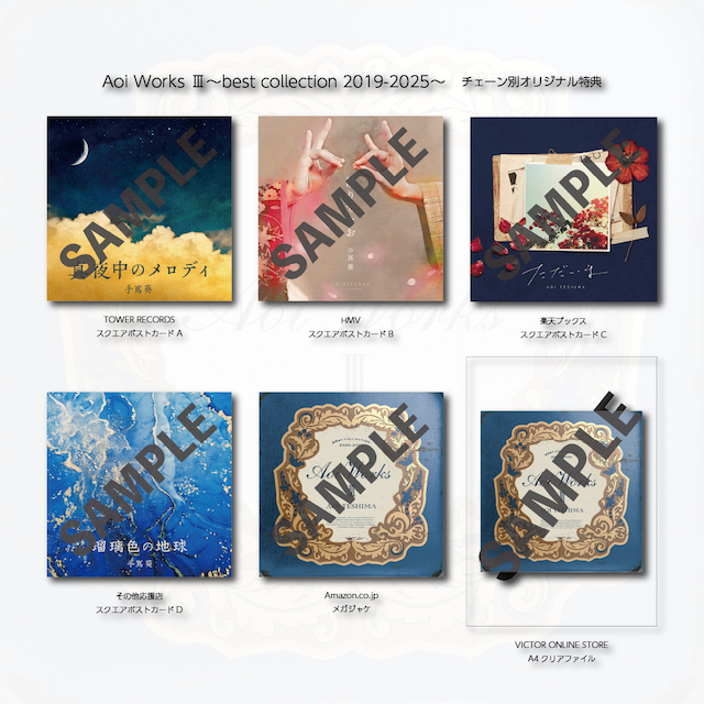 手嶌葵『Aoi Works Ⅲ〜best collection 2019-2025〜』チェーン別オリジナル特典