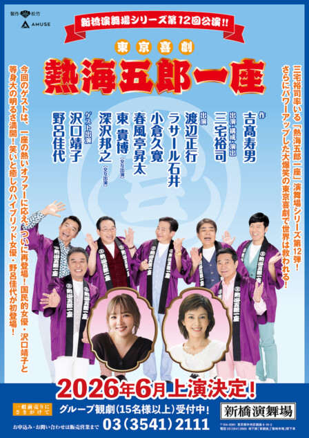 東京喜劇『熱海五郎一座』2026年6月上演決定 沢口靖子が12年ぶり