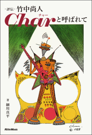 ミュージシャン・Char、70歳を記念した書籍『評伝 竹中尚人 Charと呼ばれて』刊行へ