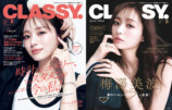 乃木坂46梅澤美波が表紙『CLASSY.』8月号の画像