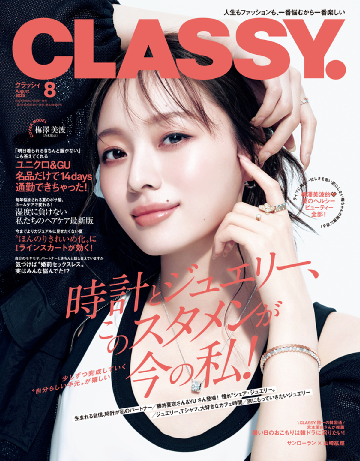 乃木坂46梅澤美波が表紙『CLASSY.』8月号の画像