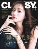 乃木坂46梅澤美波が表紙『CLASSY.』8月号の画像