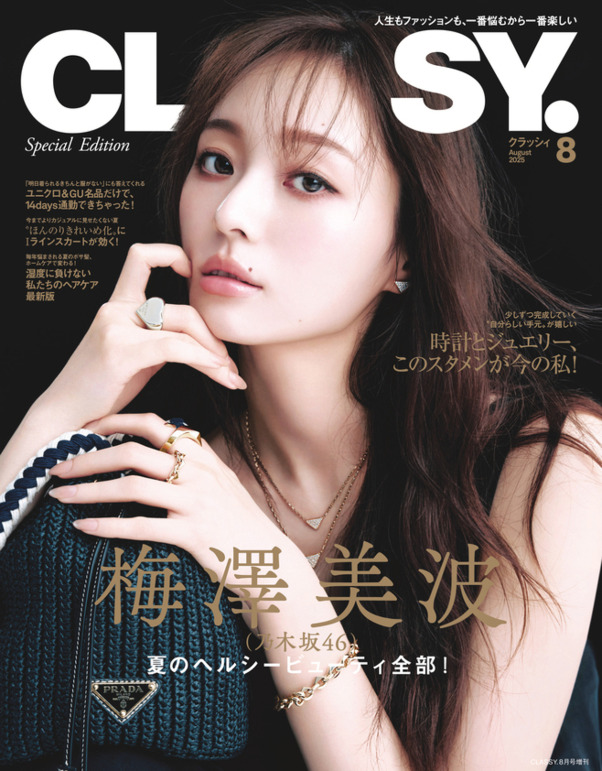 乃木坂46梅澤美波が表紙『CLASSY.』8月号の画像