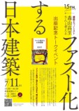 日本建築の衰退は「ファスト化」が原因？の画像