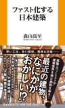 日本建築の衰退は「ファスト化」が原因？の画像