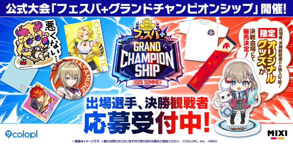 『フェスバ+』公式大会「FGCS」限定グッズが公開