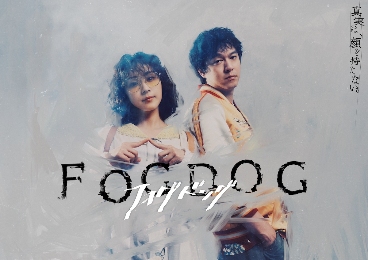 『FOGDOG』キービジュアル