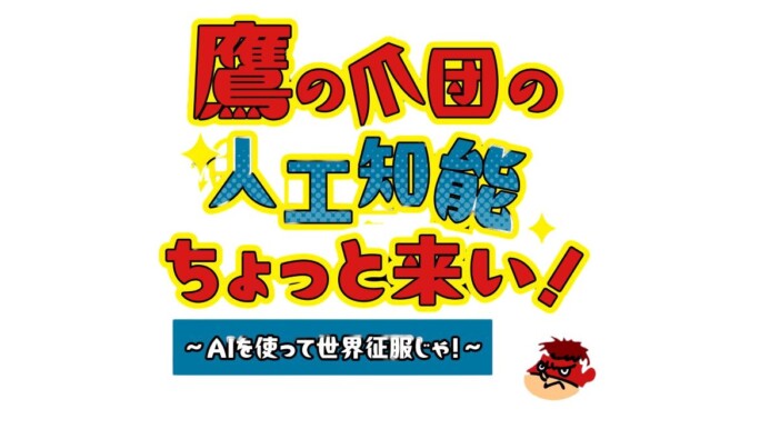 鷹の爪団が「AIを使って世界征服」を企む新ラジオ番組始動　メインパーソナリティはFROGMAN