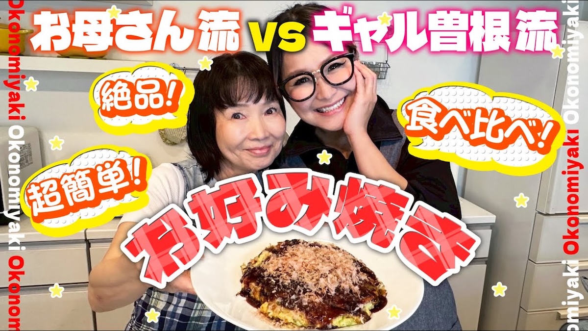 ギャル曽根、親子でお好み焼き作り