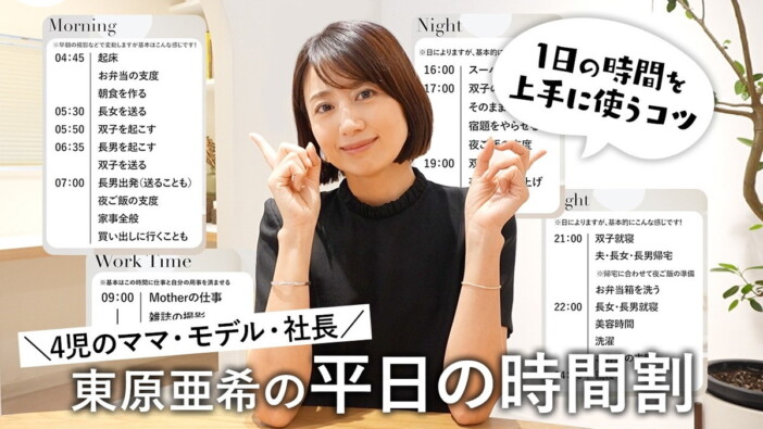 東原亜希、朝4時台起床ハードスケジュール