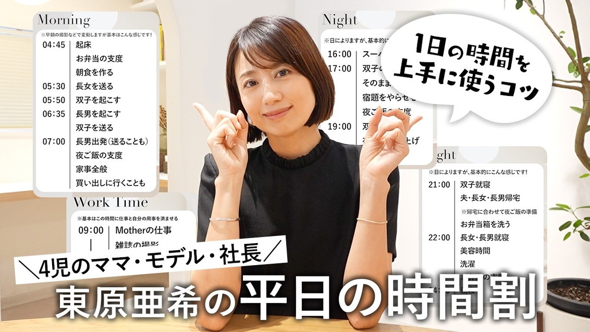 東原亜希、朝4時台起床ハードスケジュール