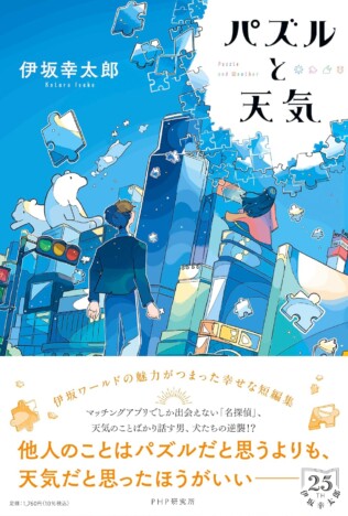 伊坂幸太郎『パズルと天気』レビュー
