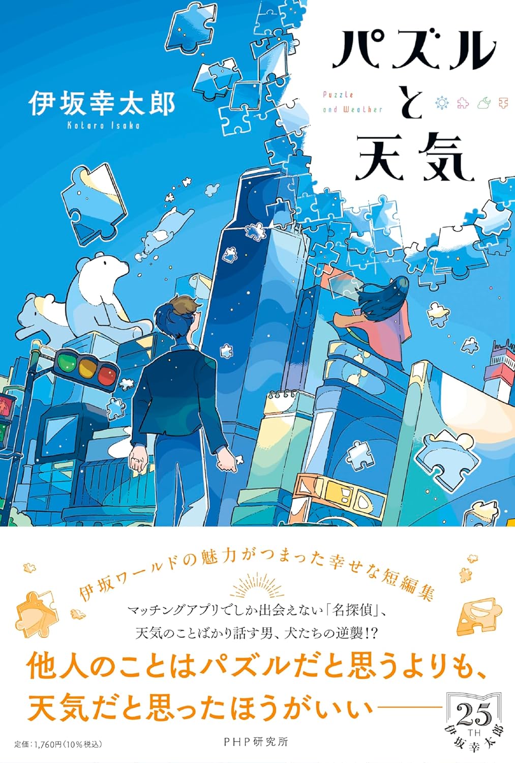 伊坂幸太郎『パズルと天気』レビュー