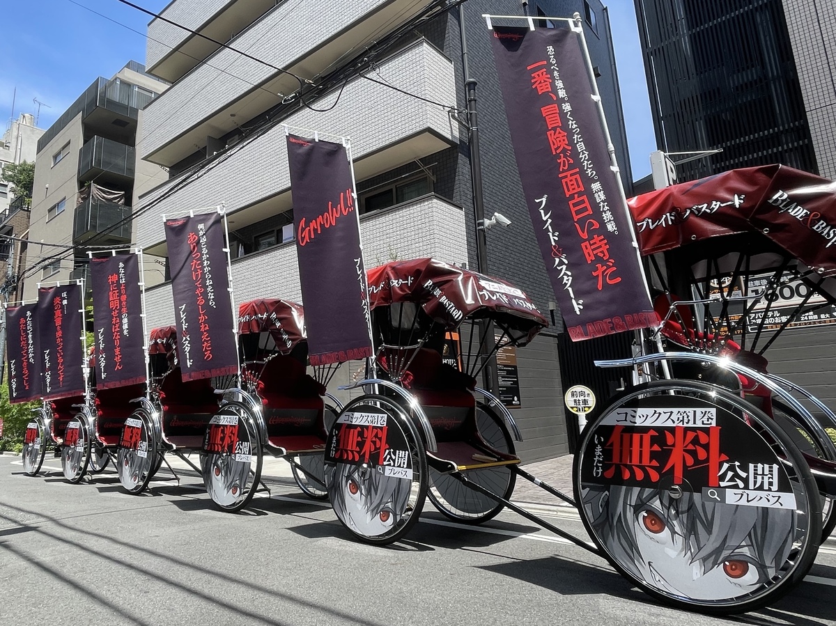 『ブレイド＆バスタード』ラッピング人力車の画像