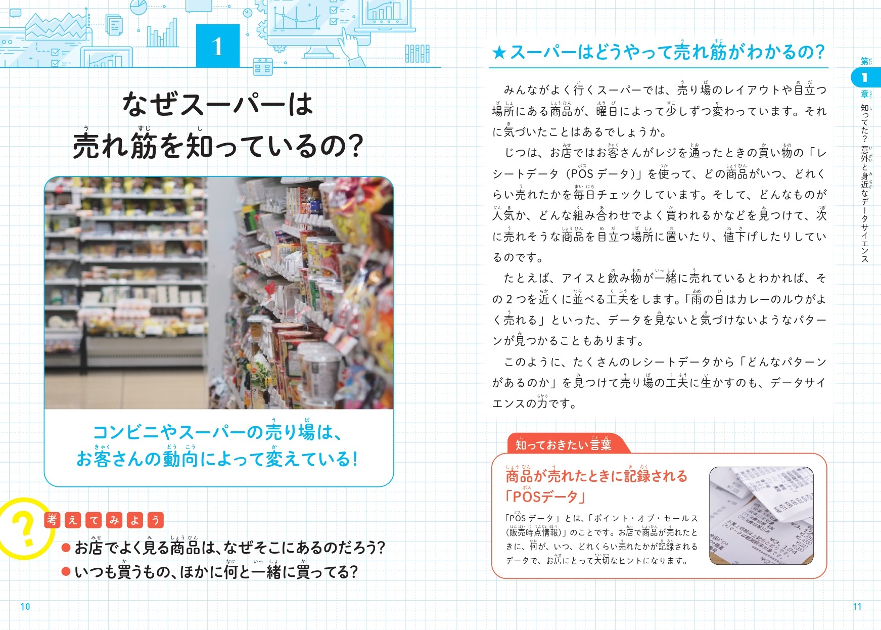 注目書籍『こどもデータサイエンス』の画像