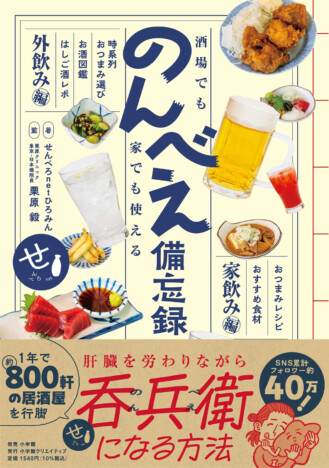 肝臓を労わりながら呑兵衛になる方法とは？　せんべろnetひろみん『酒場でも家でも使える のんべえ備忘録』