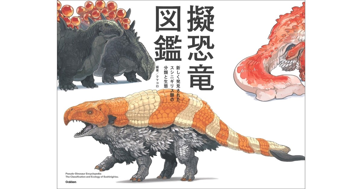 恐竜×寿司？　空想図鑑『擬恐竜図鑑』の画像