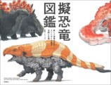 恐竜×寿司？　空想図鑑『擬恐竜図鑑』の画像