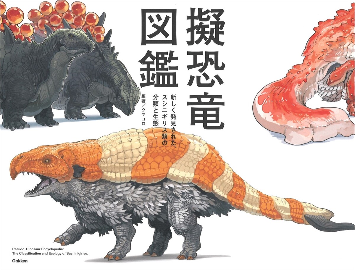 恐竜×寿司？　空想図鑑『擬恐竜図鑑』の画像