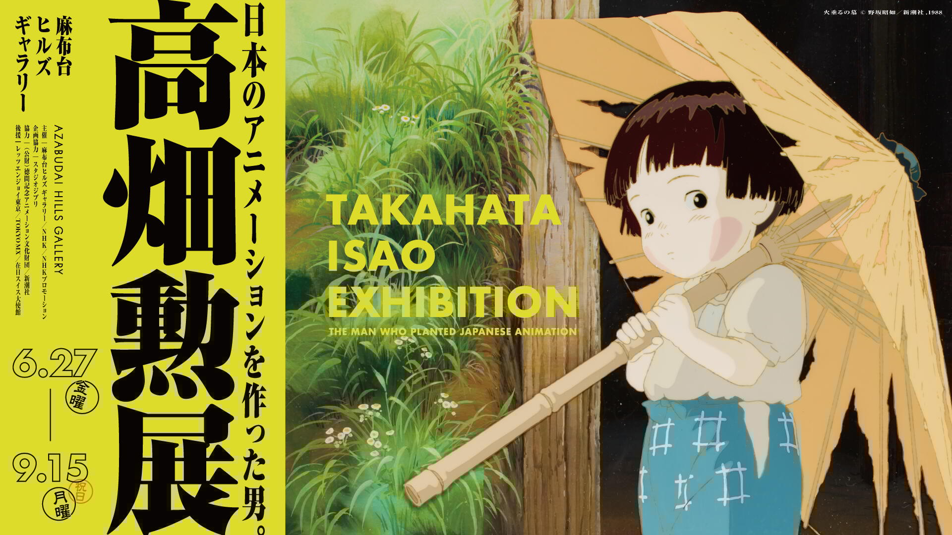 高畑勲アニメの秘密に迫る「高畑勲展」