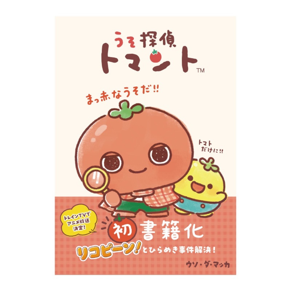 SNSで話題の新キャラ『うそ探偵トマント』