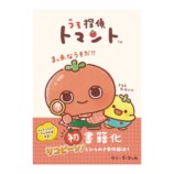 SNSで話題の新キャラ『うそ探偵トマント』の画像