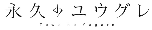 P.A.WORKS『永久のユウグレ』放送への画像