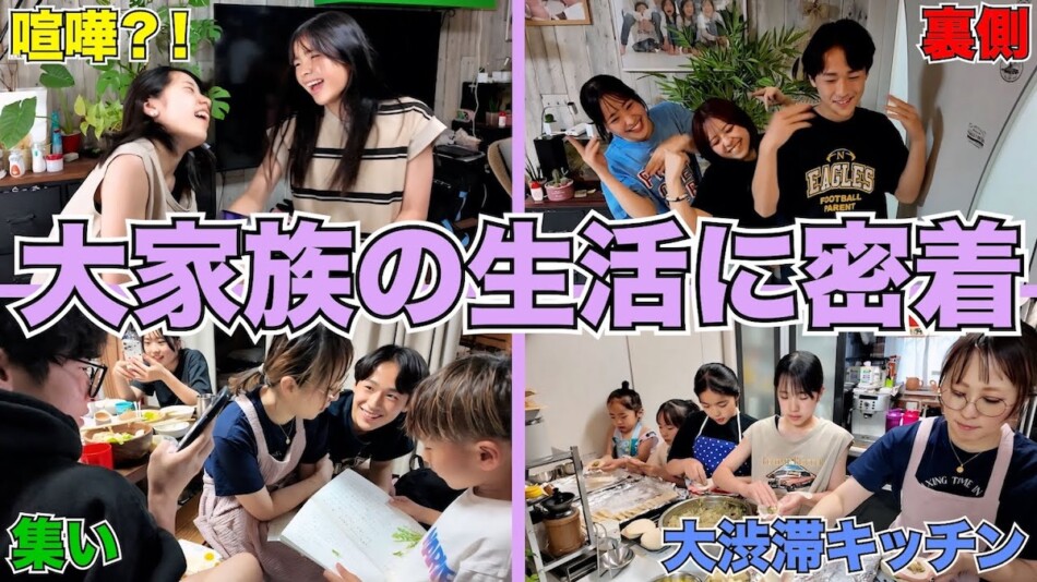 男7女の大家族YouTuber、夕食作りを公開