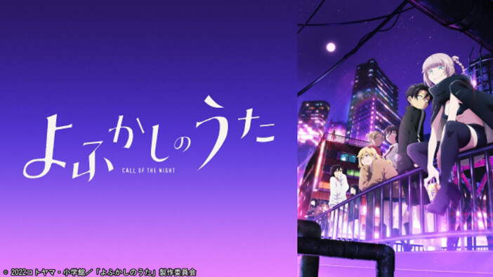 『よふかしのうた Season1』TVer配信