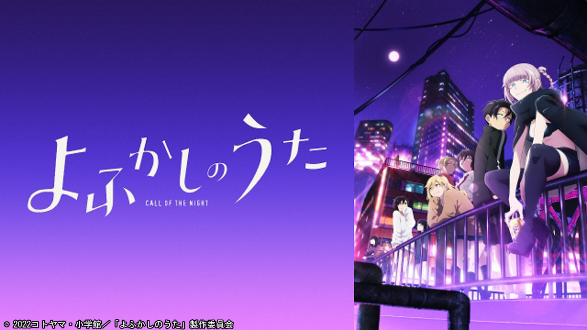 『よふかしのうた Season1』TVer配信